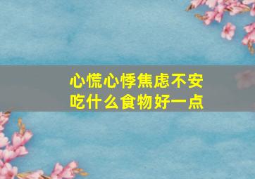 心慌心悸焦虑不安吃什么食物好一点