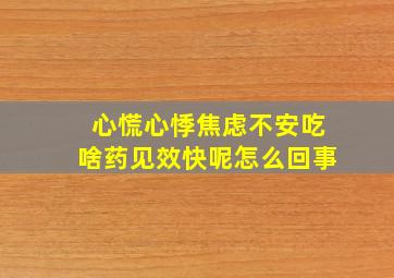 心慌心悸焦虑不安吃啥药见效快呢怎么回事