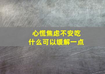 心慌焦虑不安吃什么可以缓解一点