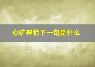 心旷神怡下一句是什么