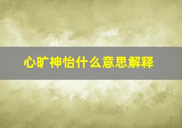 心旷神怡什么意思解释