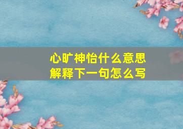 心旷神怡什么意思解释下一句怎么写