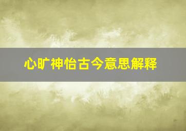 心旷神怡古今意思解释