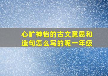 心旷神怡的古文意思和造句怎么写的呢一年级