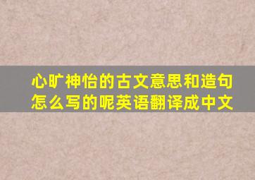 心旷神怡的古文意思和造句怎么写的呢英语翻译成中文