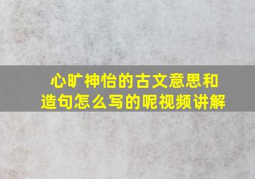 心旷神怡的古文意思和造句怎么写的呢视频讲解