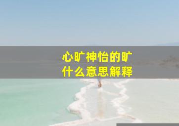 心旷神怡的旷什么意思解释