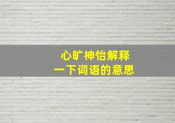 心旷神怡解释一下词语的意思