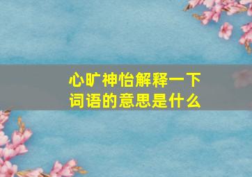 心旷神怡解释一下词语的意思是什么