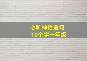 心旷神怡造句10个字一年级