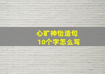 心旷神怡造句10个字怎么写