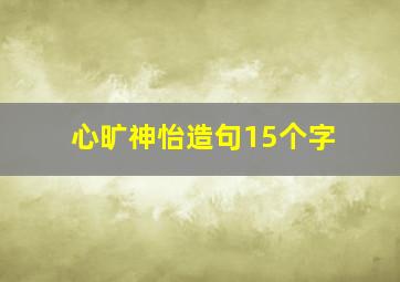 心旷神怡造句15个字