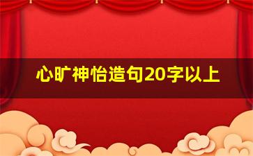 心旷神怡造句20字以上