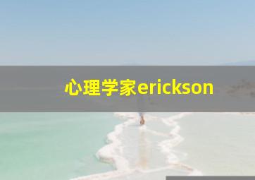 心理学家erickson