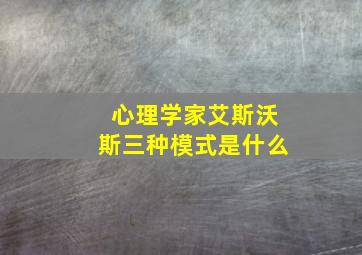 心理学家艾斯沃斯三种模式是什么