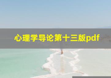 心理学导论第十三版pdf