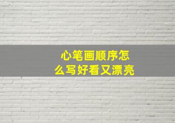 心笔画顺序怎么写好看又漂亮