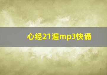 心经21遍mp3快诵