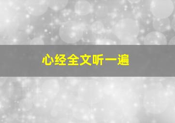 心经全文听一遍