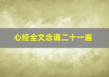 心经全文念诵二十一遍