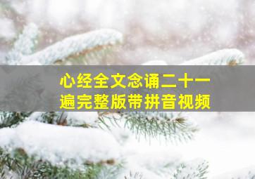 心经全文念诵二十一遍完整版带拼音视频