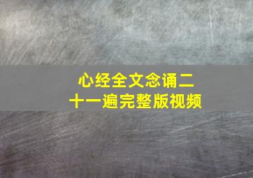 心经全文念诵二十一遍完整版视频