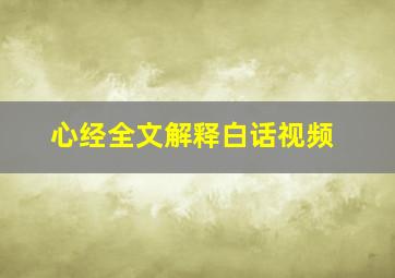 心经全文解释白话视频