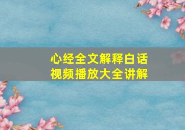 心经全文解释白话视频播放大全讲解