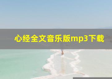 心经全文音乐版mp3下载