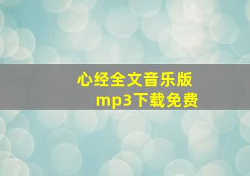 心经全文音乐版mp3下载免费