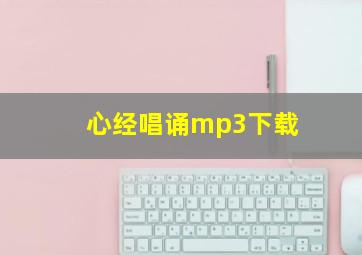 心经唱诵mp3下载