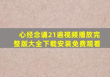 心经念诵21遍视频播放完整版大全下载安装免费观看