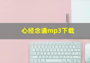 心经念诵mp3下载