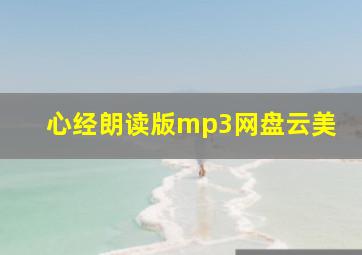 心经朗读版mp3网盘云美