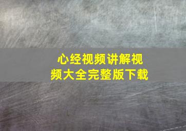 心经视频讲解视频大全完整版下载