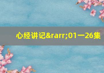 心经讲记→01一26集