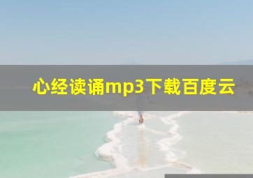 心经读诵mp3下载百度云