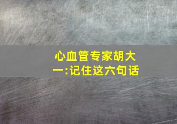 心血管专家胡大一:记住这六句话