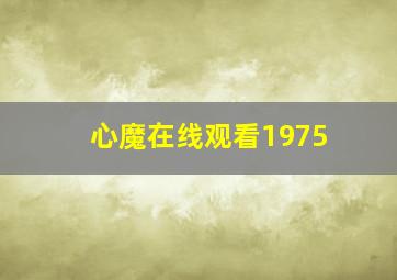 心魔在线观看1975