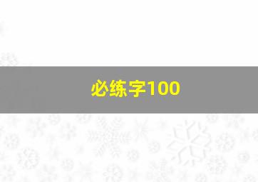 必练字100