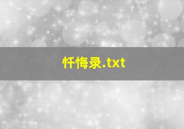 忏悔录.txt