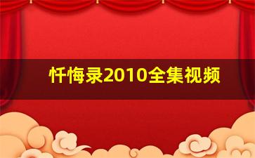 忏悔录2010全集视频