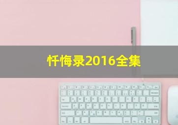 忏悔录2016全集