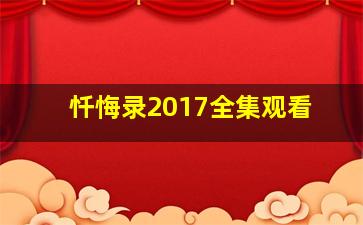 忏悔录2017全集观看