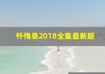 忏悔录2018全集最新版