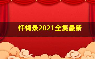 忏悔录2021全集最新