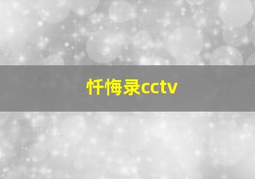 忏悔录cctv