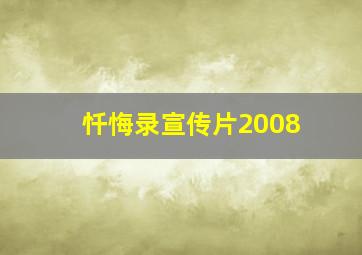 忏悔录宣传片2008