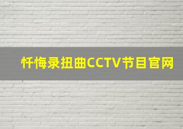 忏悔录扭曲CCTV节目官网