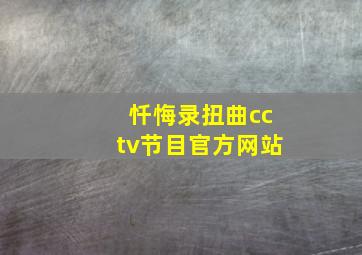 忏悔录扭曲cctv节目官方网站